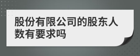 股份有限公司的股东人数有要求吗