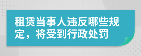 租赁当事人违反哪些规定，将受到行政处罚