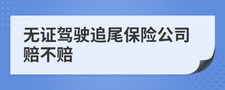 无证驾驶追尾保险公司赔不赔