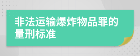 非法运输爆炸物品罪的量刑标准