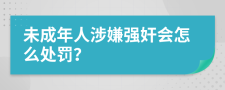 未成年人涉嫌强奸会怎么处罚？