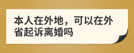 本人在外地，可以在外省起诉离婚吗