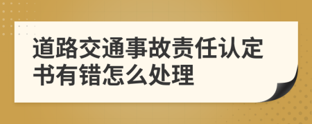 道路交通事故责任认定书有错怎么处理