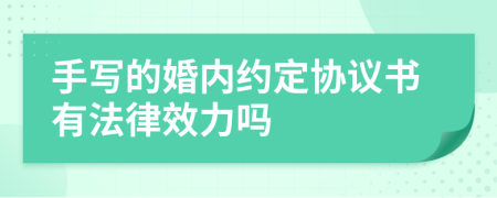 手写的婚内约定协议书有法律效力吗
