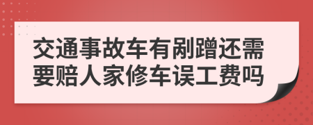 交通事故车有剐蹭还需要赔人家修车误工费吗