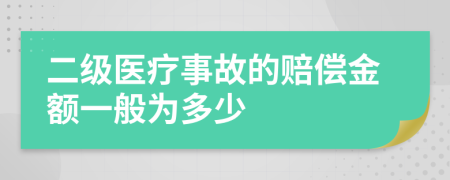 二级医疗事故的赔偿金额一般为多少