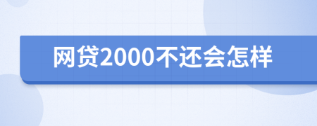 网贷2000不还会怎样