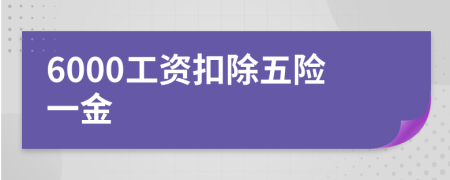 6000工资扣除五险一金