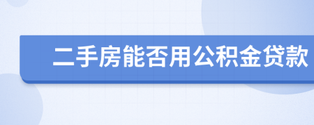 二手房能否用公积金贷款