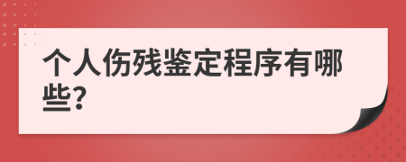 个人伤残鉴定程序有哪些？