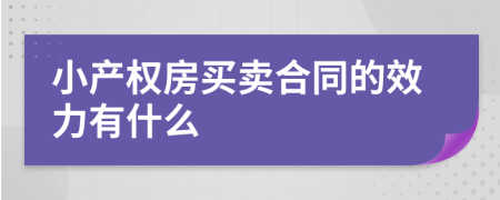 小产权房买卖合同的效力有什么