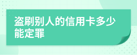 盗刷别人的信用卡多少能定罪