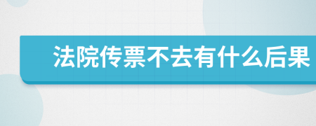 法院传票不去有什么后果