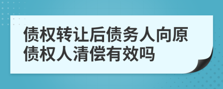 债权转让后债务人向原债权人清偿有效吗