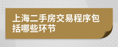 上海二手房交易程序包括哪些环节