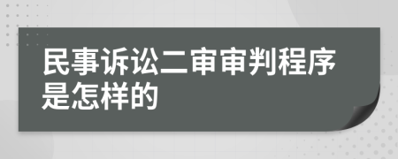 民事诉讼二审审判程序是怎样的