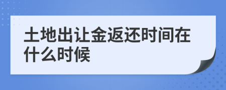 土地出让金返还时间在什么时候