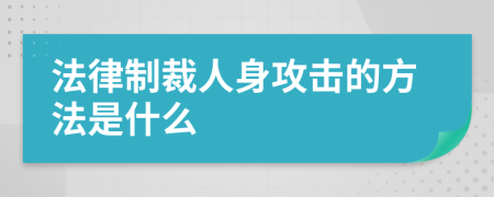 法律制裁人身攻击的方法是什么