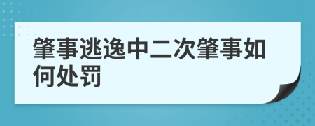 肇事逃逸中二次肇事如何处罚