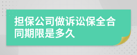 担保公司做诉讼保全合同期限是多久