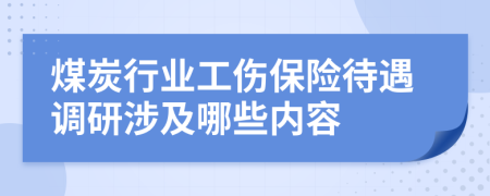 煤炭行业工伤保险待遇调研涉及哪些内容