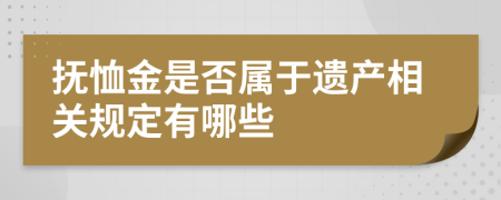 抚恤金是否属于遗产相关规定有哪些