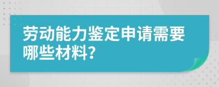 劳动能力鉴定申请需要哪些材料？