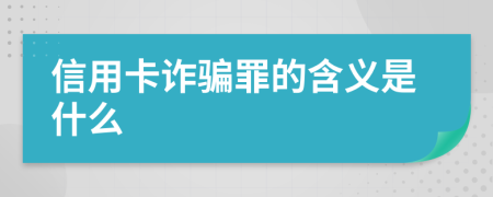 信用卡诈骗罪的含义是什么