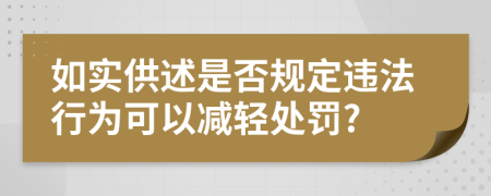 如实供述是否规定违法行为可以减轻处罚?