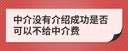 中介没有介绍成功是否可以不给中介费