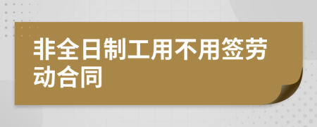 非全日制工用不用签劳动合同