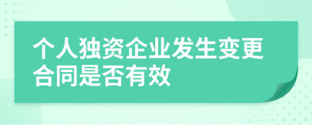 个人独资企业发生变更合同是否有效