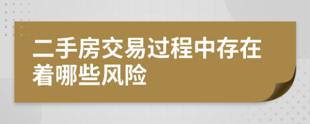 二手房交易过程中存在着哪些风险