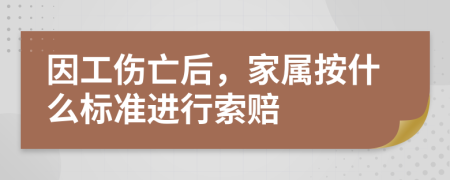 因工伤亡后，家属按什么标准进行索赔