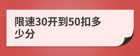 限速30开到50扣多少分