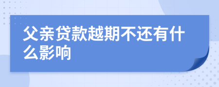 父亲贷款越期不还有什么影响