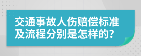 交通事故人伤赔偿标准及流程分别是怎样的？