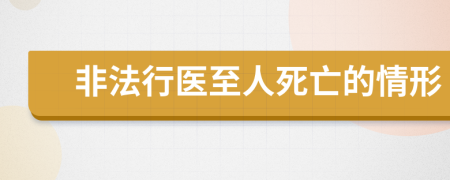 非法行医至人死亡的情形