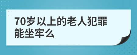 70岁以上的老人犯罪能坐牢么