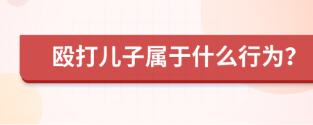 殴打儿子属于什么行为？