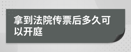 拿到法院传票后多久可以开庭