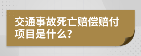 交通事故死亡赔偿赔付项目是什么？