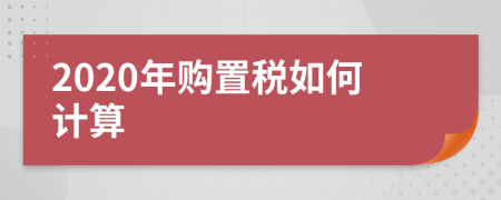 2020年购置税如何计算