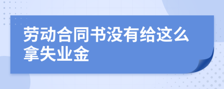 劳动合同书没有给这么拿失业金