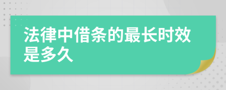 法律中借条的最长时效是多久