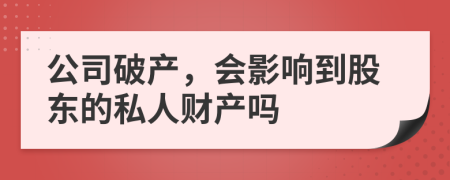 公司破产，会影响到股东的私人财产吗