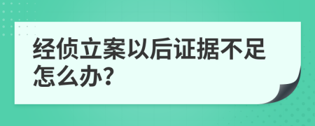 经侦立案以后证据不足怎么办？