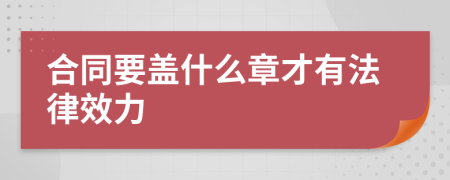 合同要盖什么章才有法律效力