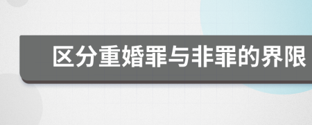 区分重婚罪与非罪的界限