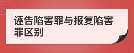 诬告陷害罪与报复陷害罪区别